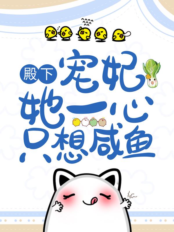 殿下，宠妃她一心只想咸鱼