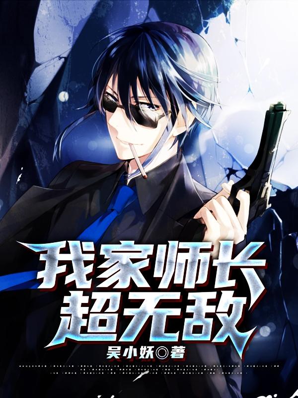 我家师长超无敌