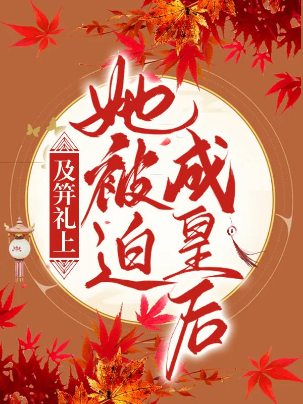 及笄礼上，她被迫成皇后
