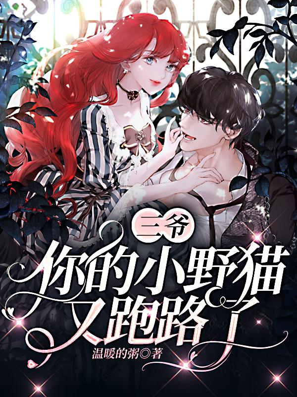 三爷，你的小野猫又跑路了