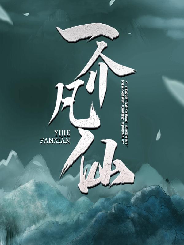 一介凡仙