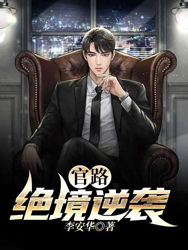 官路：绝境逆袭