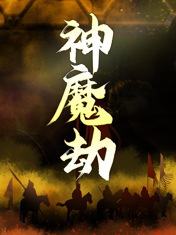 神魔劫
