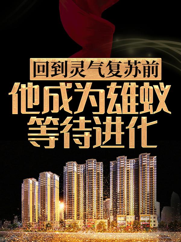 回到灵气复苏前，他成为雄蚁等待进化