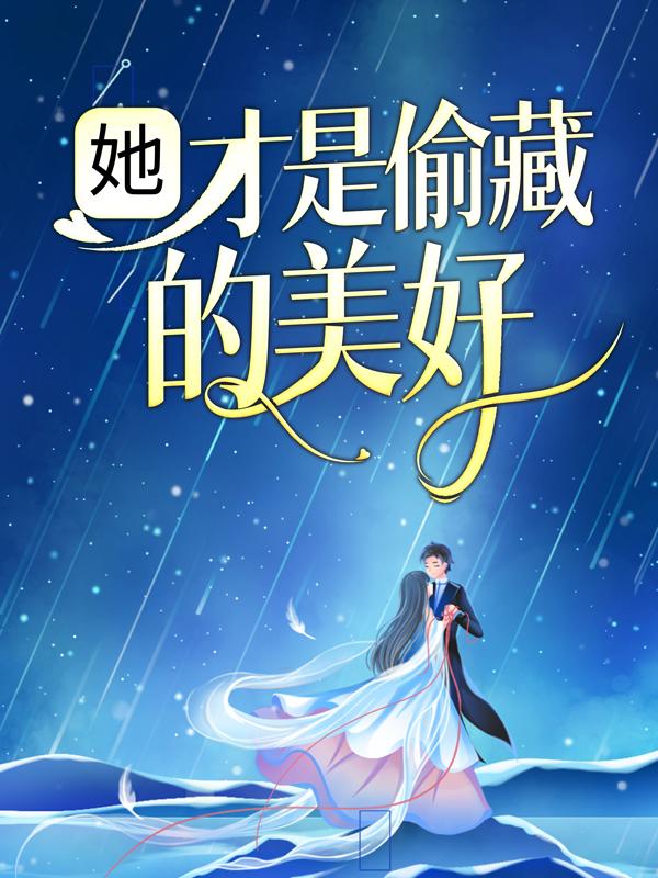 她，才是偷藏的美好