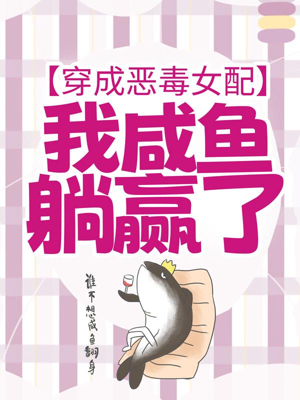 穿成恶毒女配，我咸鱼躺赢了