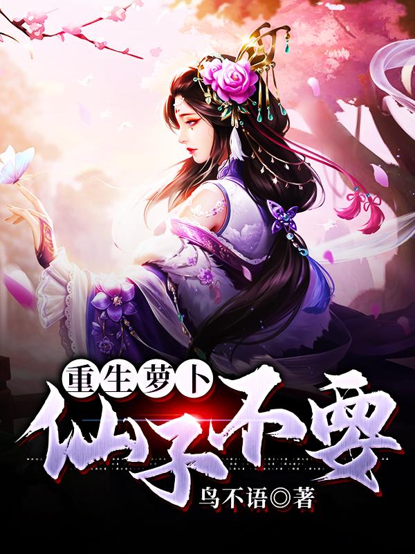 重生萝卜：仙子不要