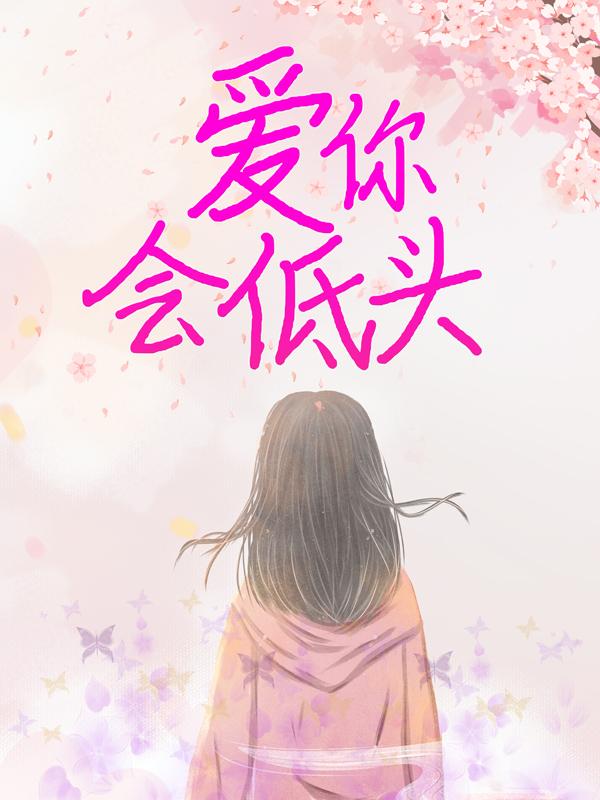 爱你会低头