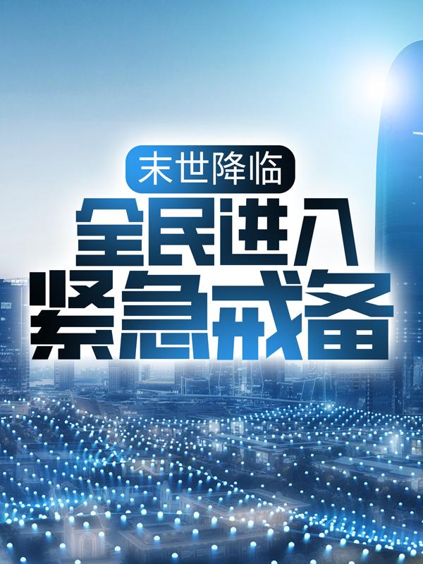 末世降临：全民进入紧急戒备