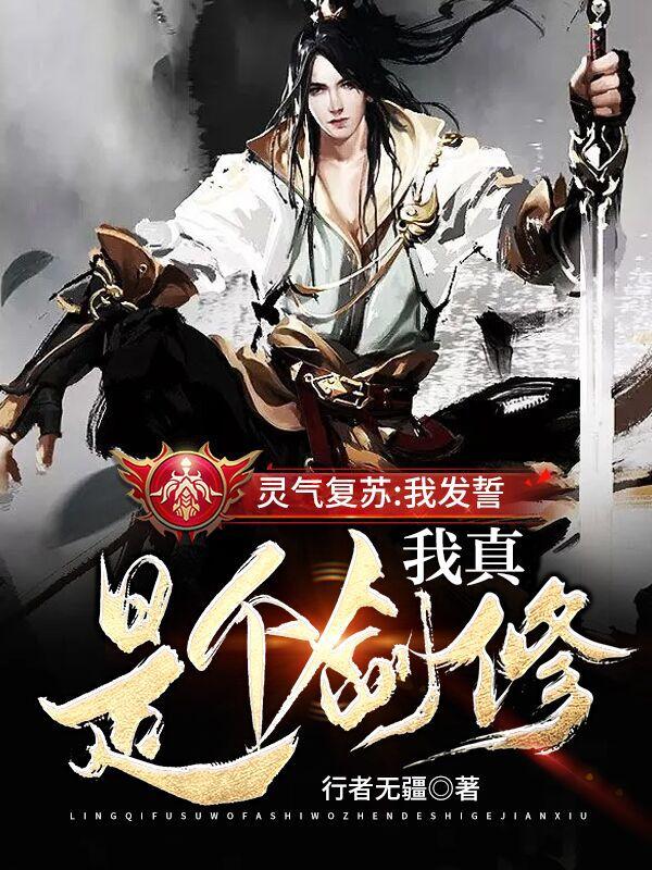 灵气复苏：我发誓，我真是个剑修