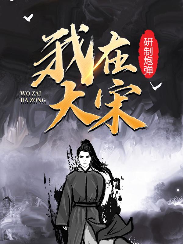 我在大宋研制炮弹