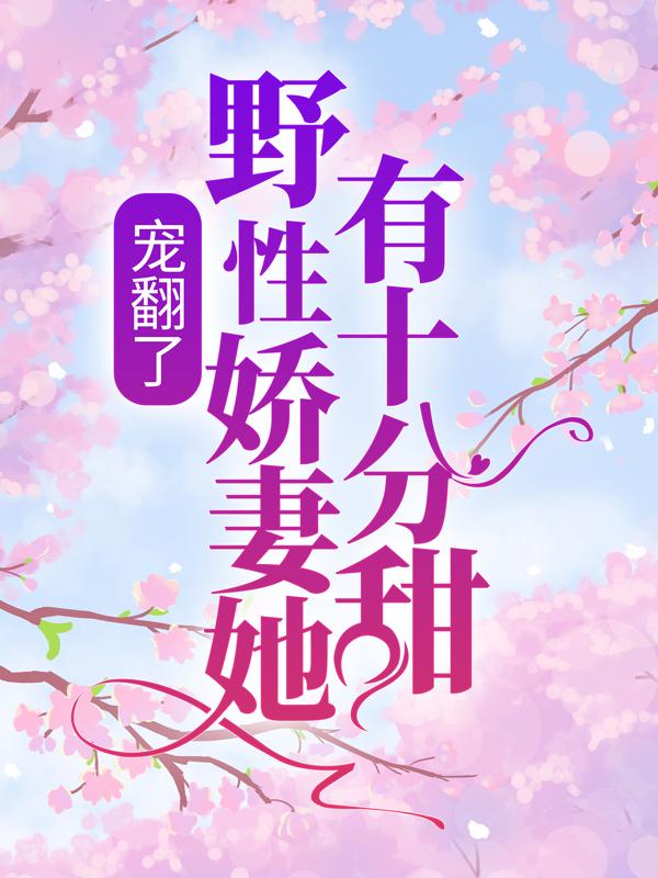 宠翻了！野性娇妻她有十分甜！