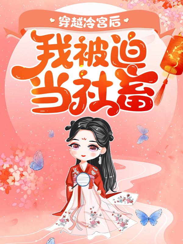穿越冷宫后，我被迫当社畜