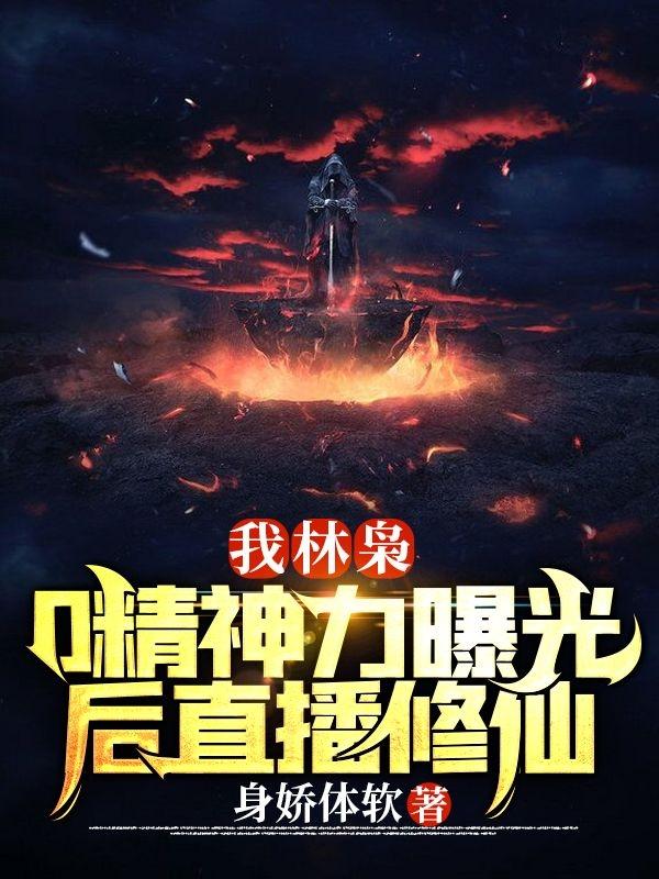 我林枭，0精神力曝光后直播修仙
