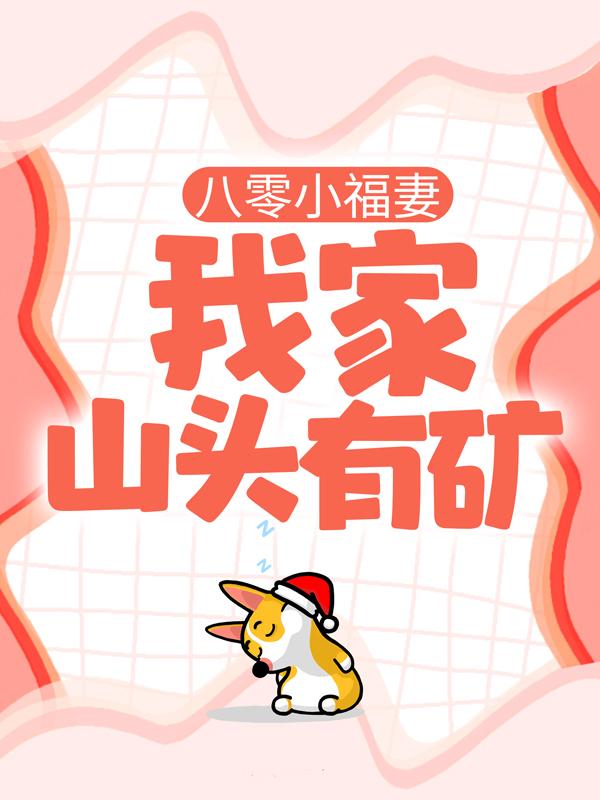 八零小福妻：我家山头有矿