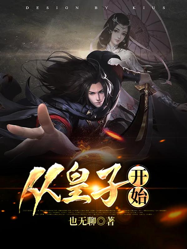 从皇子开始