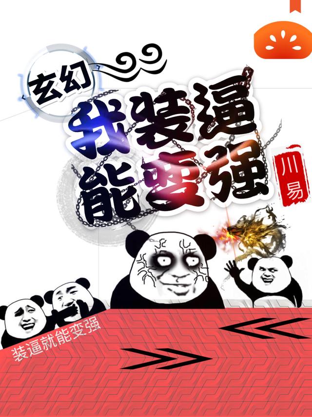 玄幻：我装逼能变强