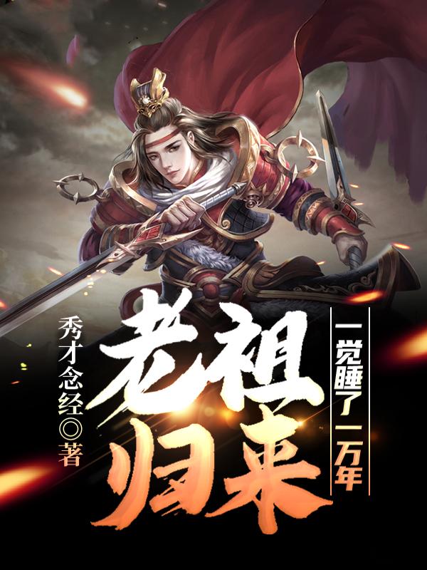 老祖归来：一觉睡了一万年