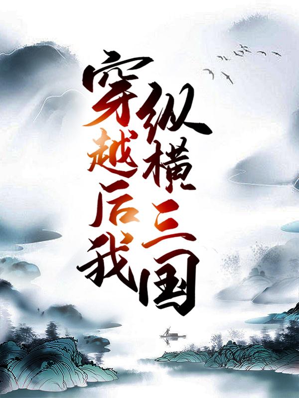 提前备战，穿越后我纵横三国