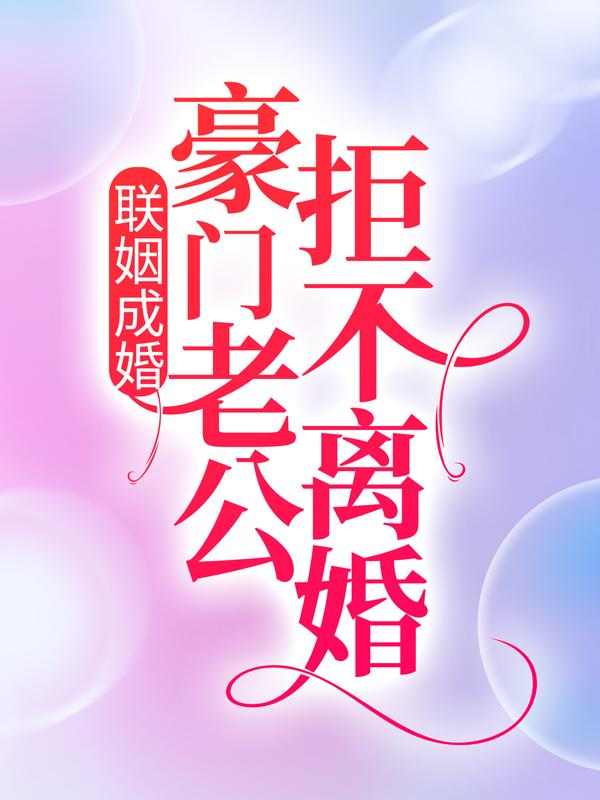 联姻成婚：豪门老公拒不离婚