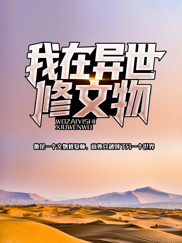 我在异世修文物