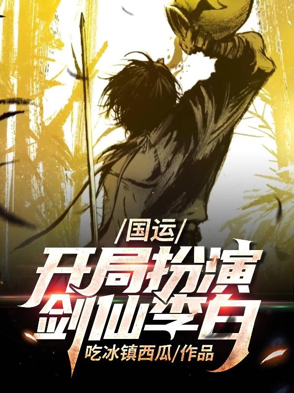 国运开局扮演剑仙李白