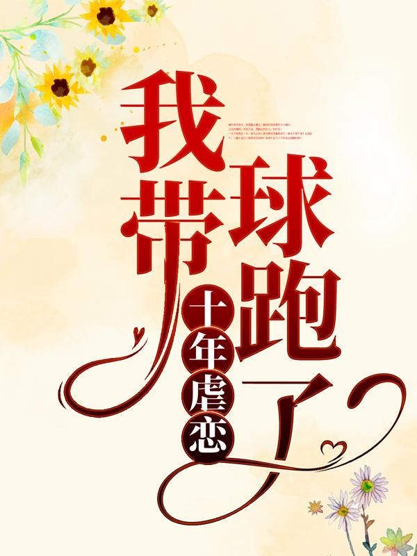 十年虐恋，我带球跑了