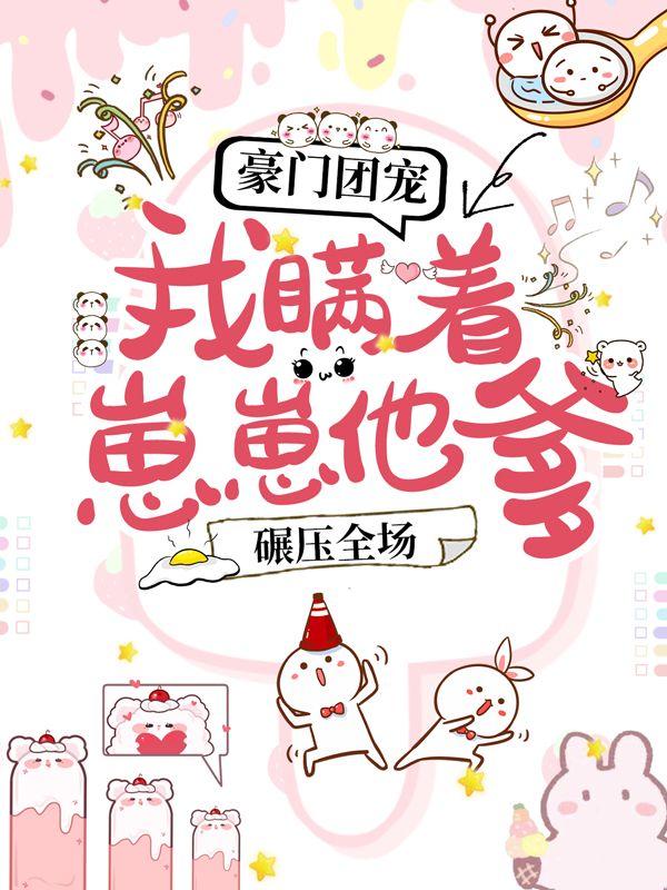 豪门团宠：我瞒着崽崽他爹，碾压全场！
