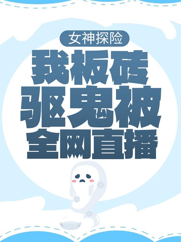 女神探险：我板砖驱鬼被全网直播