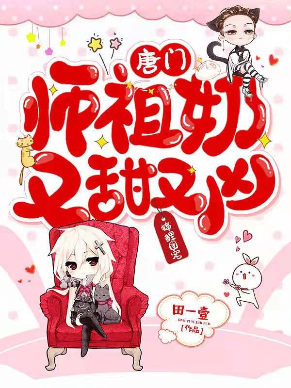 锦鲤团宠：唐门祖师奶又甜又凶