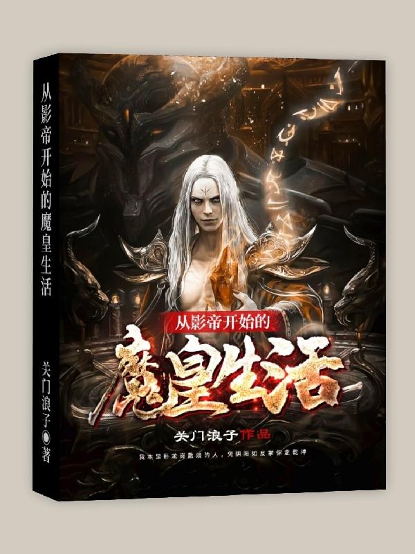 从影帝开始的魔皇生活