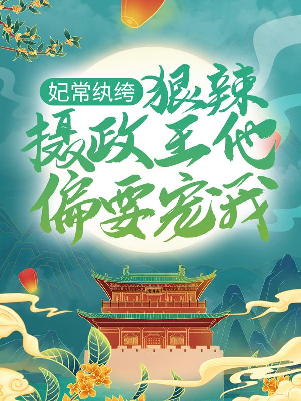 妃常纨绔：狠辣摄政王他偏要宠我
