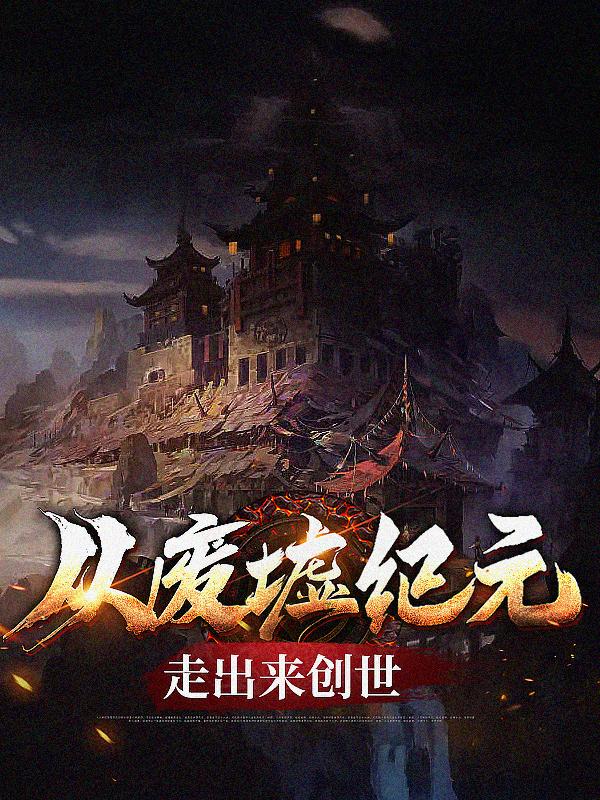 从废墟纪元走出来创世