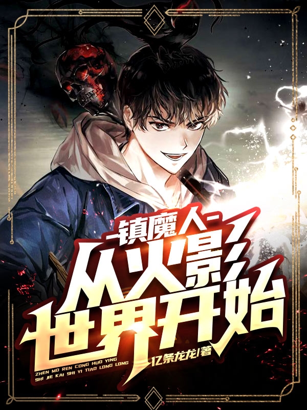 镇魔人：从火影世界开始！