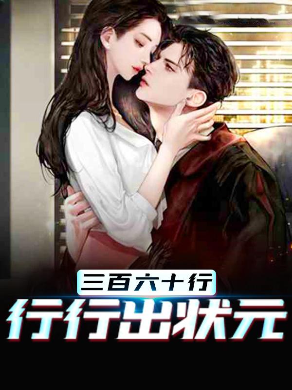 三百六十行，行行出状元