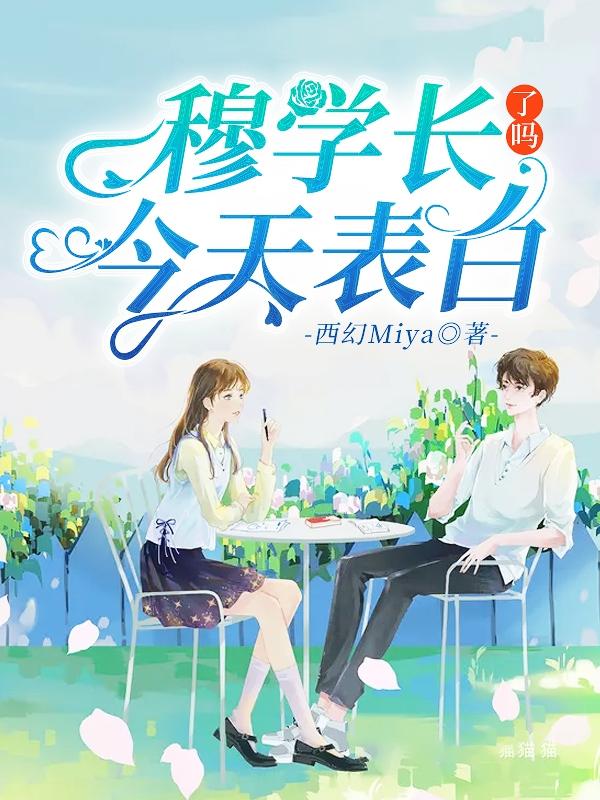 穆学长今天表白了吗？