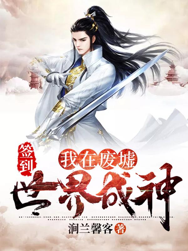 签到：我在废墟世界成神