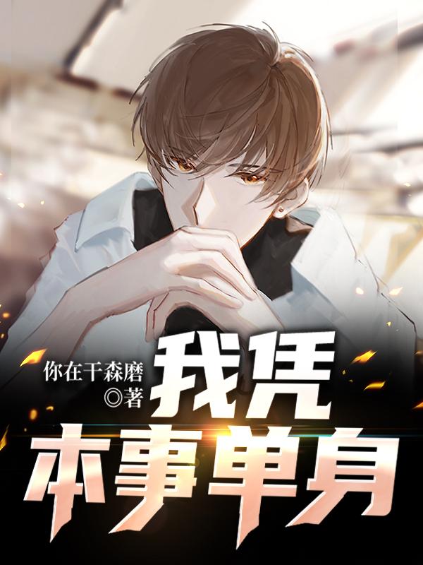 我凭本事单身