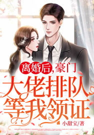 离婚后，豪门大佬排队等我领证
