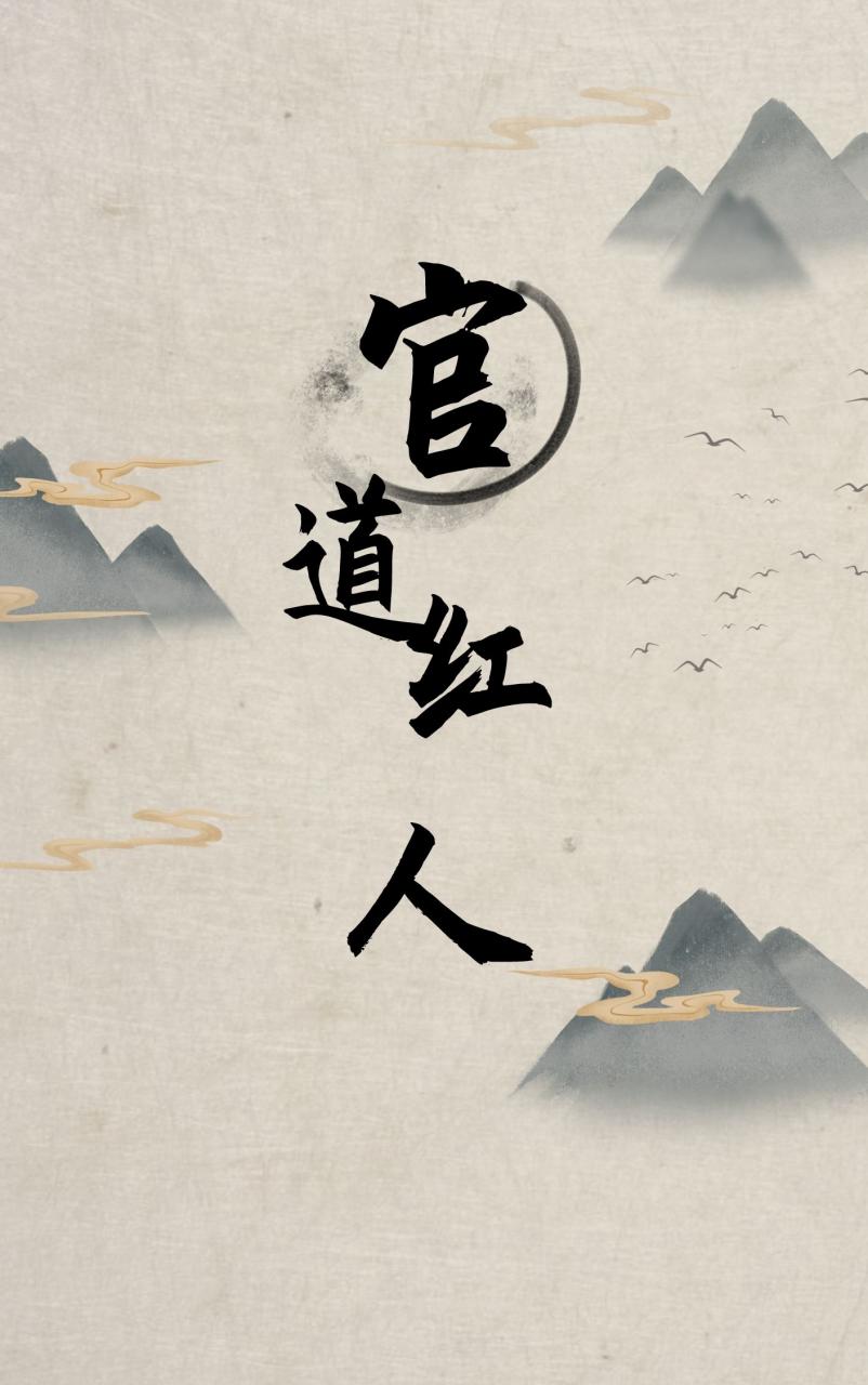 官道红人