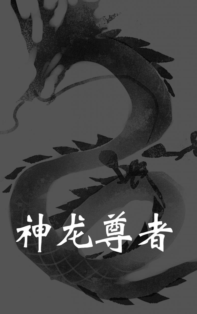 神龙尊者