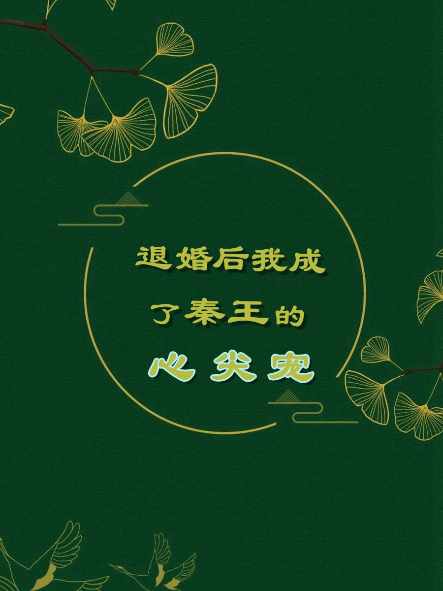 退婚后我成了秦王的心尖宠