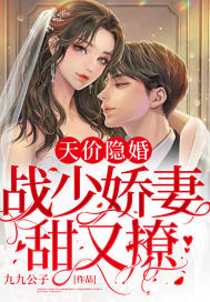 天价隐婚：战少娇妻甜又撩