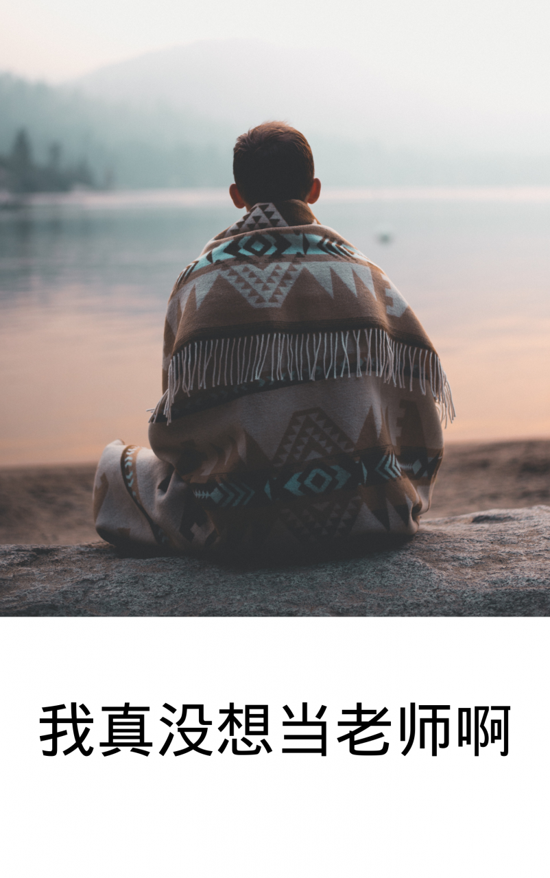 我真没想当老师啊