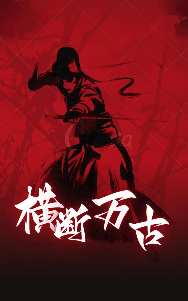 横断万古
