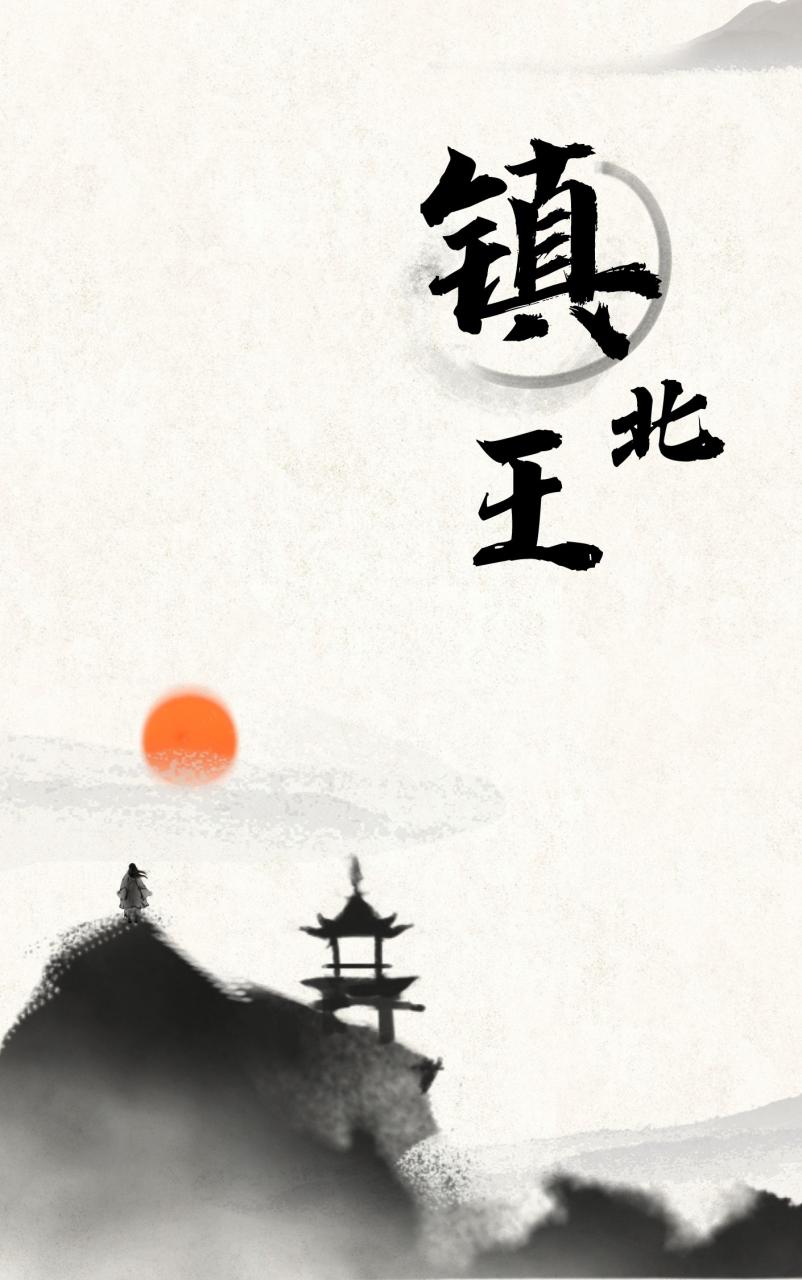 镇北王