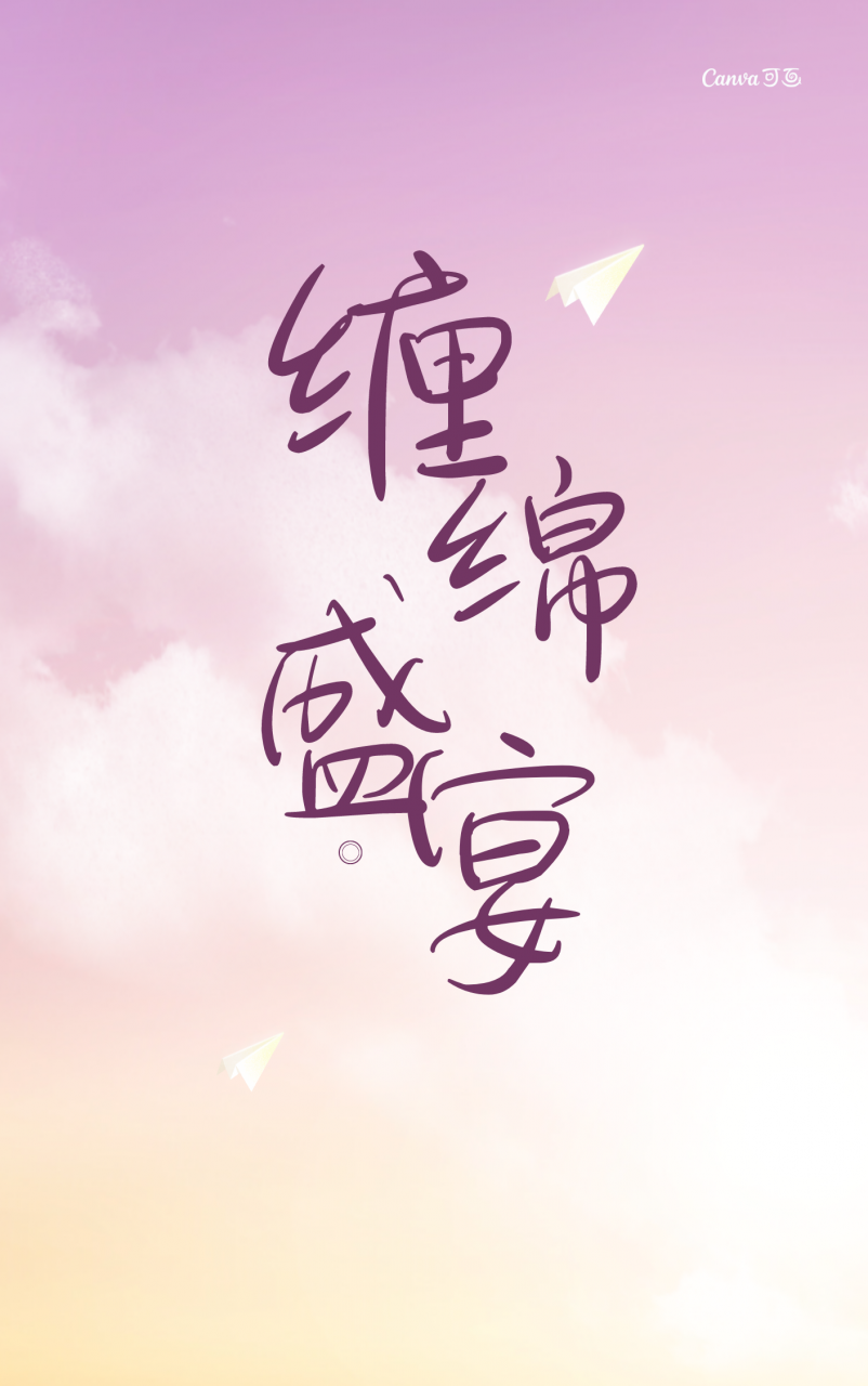 缠绵盛宴