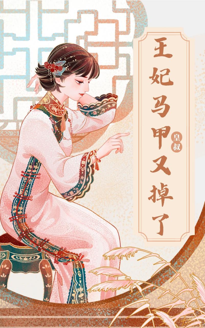 皇叔，王妃马甲又掉了
