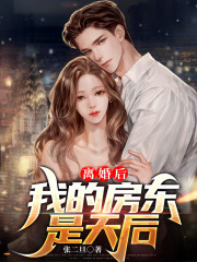 离婚后，我的房东是天后