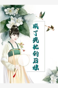 王府百年无妃，我靠医术稳坐主位